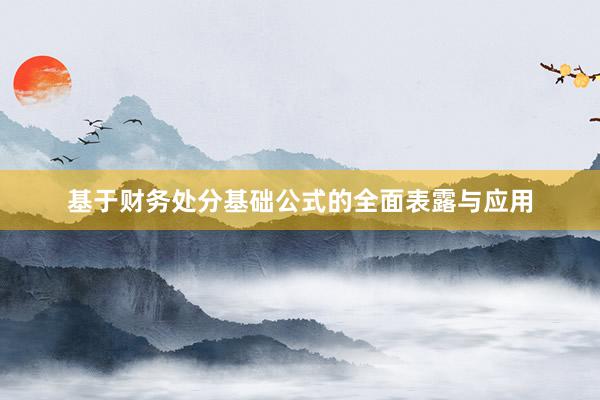 基于财务处分基础公式的全面表露与应用