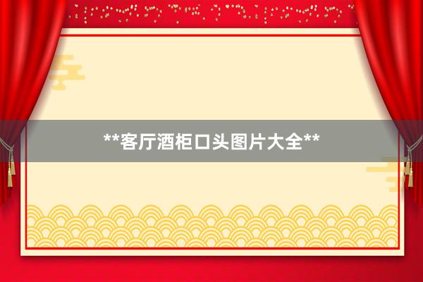 **客厅酒柜口头图片大全**