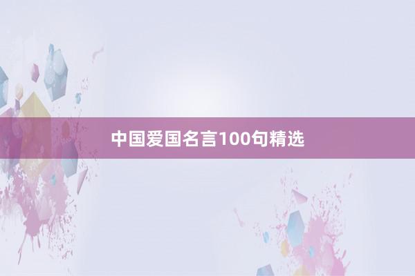 中国爱国名言100句精选