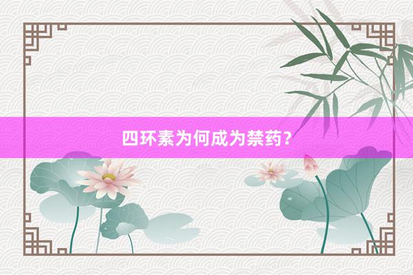 四环素为何成为禁药？